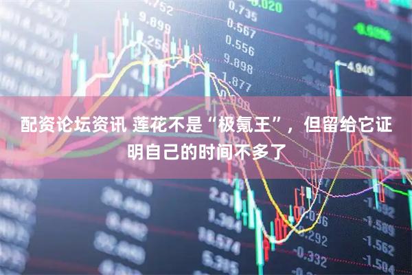 配资论坛资讯 莲花不是“极氪王”，但留给它证明自己的时间不多了